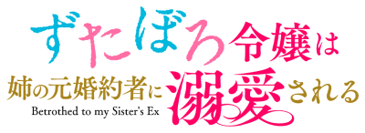 Cover of Zutaboro Reijou wa Ane no Moto Konyakusha ni Dekiai Sareru