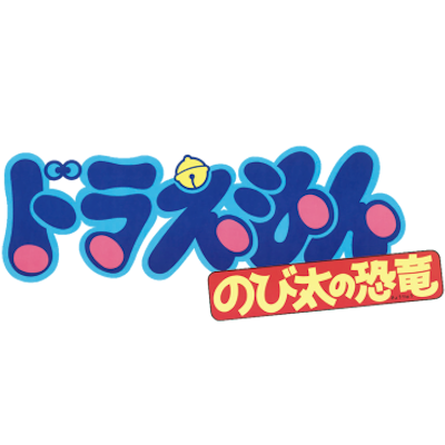 Doraemon: Nobita's Dinosaur's logo