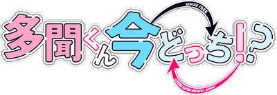 Tamon-kun Ima Docchi!?'s logo