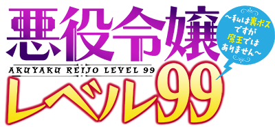 Akuyaku Reijou Level 99: Watashi wa Ura-Boss desu ga Maou dewa Arimasen's logo