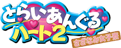 Triangle Heart 2 ~Sazanami Joshiryou~'s cover