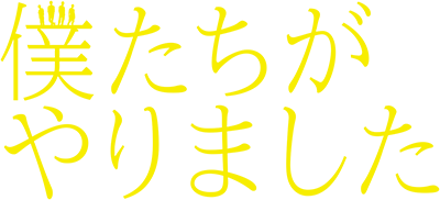 Bokutachi ga Yarimashita's cover
