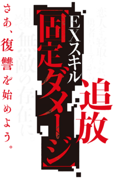 Yuusha Party kara Tsuihou sareta kedo, EX Skill 'Kotei Damage' ni Muteki no Sonzai ni Natta's cover