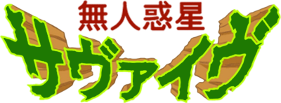 Mujin Wakusei Survive's cover