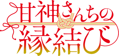 Amagami-san Chi no Enmusubi's logo