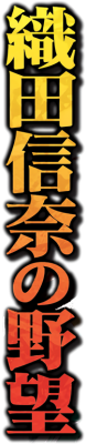 Oda Nobuna no Yabou's cover
