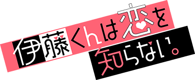 Itou-kun wa Koi wo Shiranai.'s cover