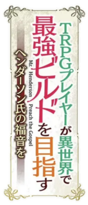 TRPG Player ga Isekai Saikyou Build wo Mezasu: Henderson-shi no Fukuin wo's cover