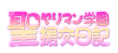 Sei Yariman Gakuen Enkou Nikki's cover