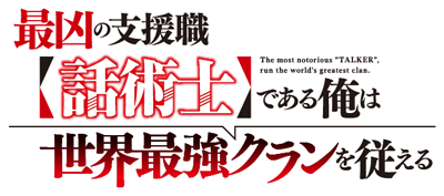 Saikyou no Shienshoku【Wajutsushi】de Aru Ore wa Sekai Saikyou Clan wo Shitagaeru's logo