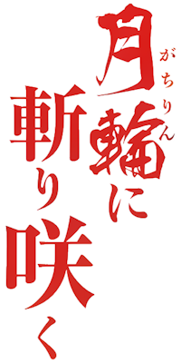 Gachirin ni Kiri Saku's cover