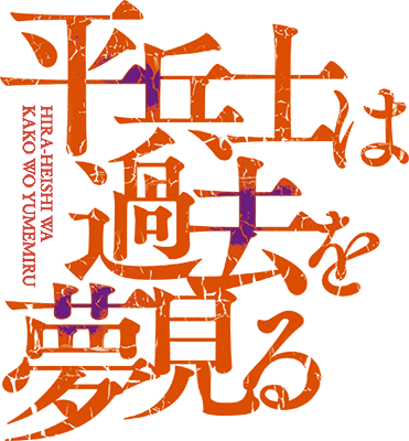 Hiraheishi wa Kako wo Yumemiru's cover