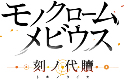 Monochrome Mobius: Toki no Taika's cover