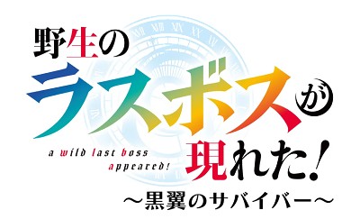 Yasei no Last Boss ga Arawareta! ~Kuro Tsubasa no Survivor~'s cover