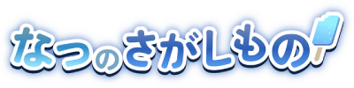 Natsu no Sagashimono's logo