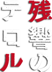 Zankyou no Terror's cover