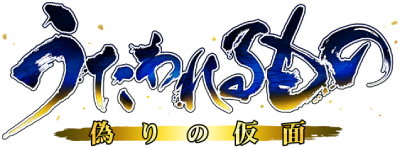 Utawarerumono: Itsuwari no Kamen's cover