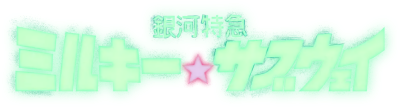 Cover of Ginga Tokkyuu Milky☆Subway