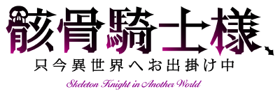 Gaikotsu Kishi-sama, Tadaima Isekai e Odekakechu Logo