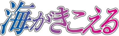 Umi ga Kikoeru's logo