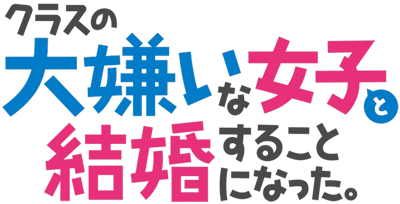 Class no Daikirai na Joshi to Kekkon suru Koto ni Natta.'s logo