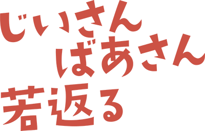Ojii-san to Obaa-san ga Wakigaetta Hanashi's cover