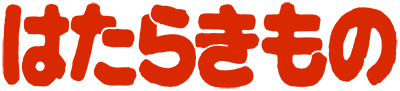 Hatarakimono's cover