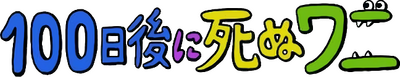 100-nichigo ni Shinu Wani's logo