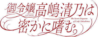 Goreijo Takashima Kiyono wa Hisoka ni Tashinamu.'s cover