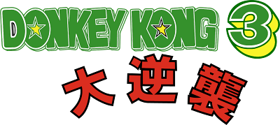 Donkey Kong 3: Dai Gyakushuu's logo