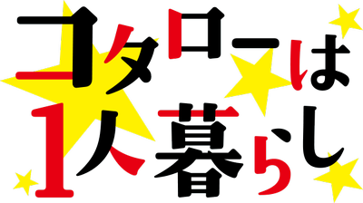 Kotarou wa Hitorigurashi's logo