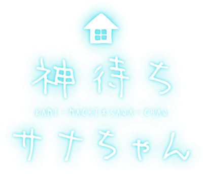 Kami-machi Sana-chan's cover