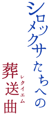 Shirotsumekusa-tachi e no Requiem's logo