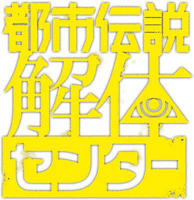 Urban Myth Dissolution Center's logo