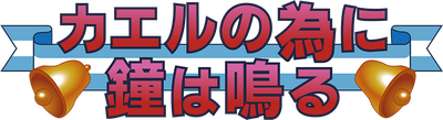 Kaeru no Tame ni Kane wa Naru's cover