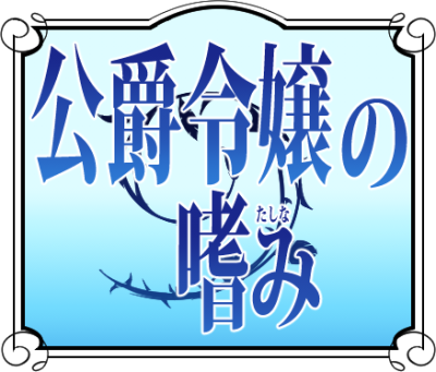 Koushaku Reijou no Tashinami's cover