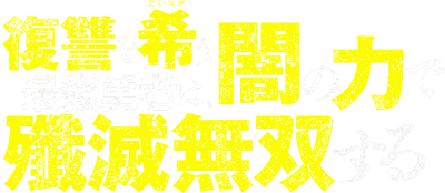 Fukushuu wo Koinegau Saikyou Yuusha wa, Yami no Chikara de Senmetsu Musou suru's cover