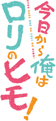 Kyou Kara Ore wa Loli no Himo!'s cover