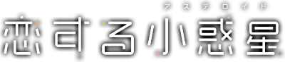 Koisuru Asteroid's logo