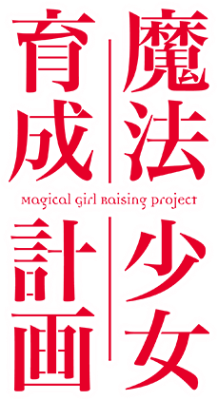 Magical Girl Raising Project's logo