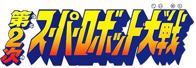 Dai 2 Ji Super Robot Taisen's cover