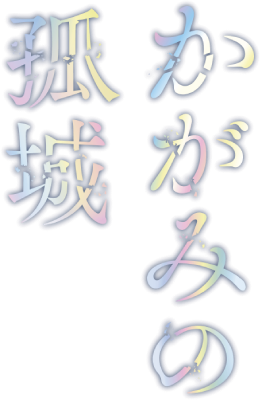 Kagami no Kojou's cover