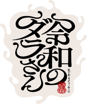 Reiwa no Dara-san's logo