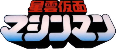 Seiun Kamen Machineman's cover