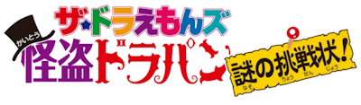 The☆Doraemons: The Puzzling Challenge Letter of the Mysterious Thief Dorapan's image