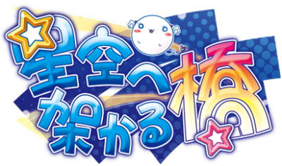 Hoshizora e Kakaru Hashi's cover