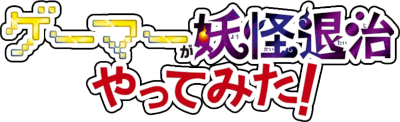 Gamer ga Youkai Taiji Yatte Mita!'s cover
