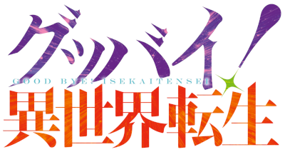 Goodbye! Isekai Tensei's cover