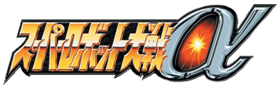Super Robot Taisen Alpha's cover