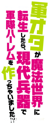 Gun-Ota ga Mahou Sekai ni Tensei shitara, Gendai Heiki de Guntai Harem wo Tsukucchaimashita!?'s cover